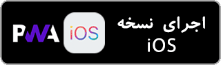 شلم شمار حرفه ای آیفون اجرای شلم شمار بشمارش نسخه iOS